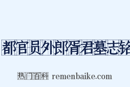 都官员外郎胥君墓志铭是什么意思的图片